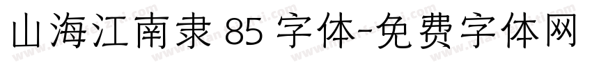山海江南隶 85 字体字体转换